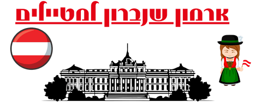 ארמון שנברון למטיילים