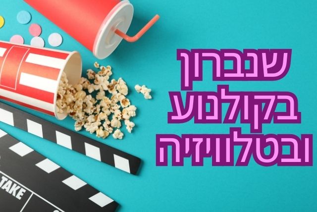 שנברון בקולנוע ובטלוויזיה