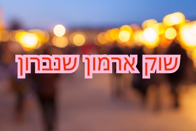 שוק ארמון שנברון