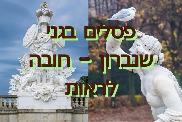 פסלים בגני שנברון – חובה לראות