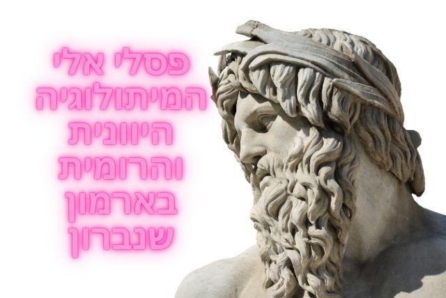 פסלי אלי המיתולוגיה היוונית והרומית בארמון שנברון